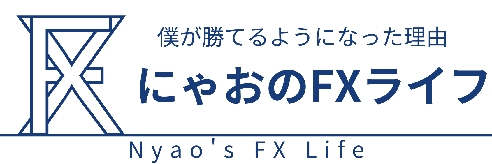 にゃおのFXライフ