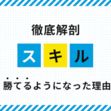 徹底解剖！FXで勝てるようになった理由（スキル編）