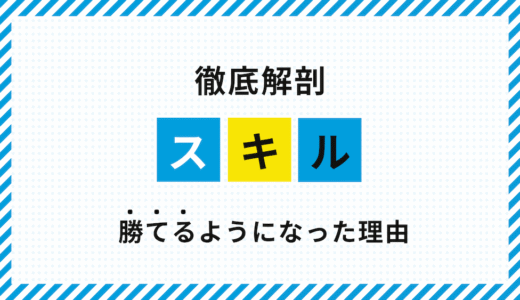 徹底解剖！FXで勝てるようになった理由（スキル編）