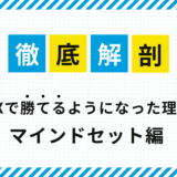 徹底解剖！FXで勝てるようになった理由（マインドセット編）