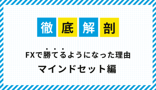 徹底解剖！FXで勝てるようになった理由（マインドセット編）
