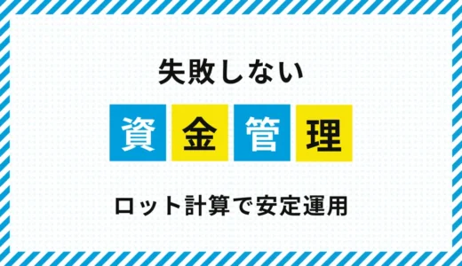 失敗しないFX資金管理｜ロット計算で安定したトレードを目指す