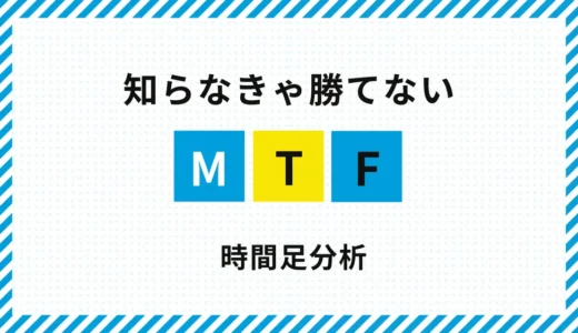 FXのマルチタイムフレーム分析とは？時間足の見方と実践手順を解説