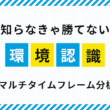 超重要！知らなきゃ勝てない環境認識とマルチタイムフレーム分析