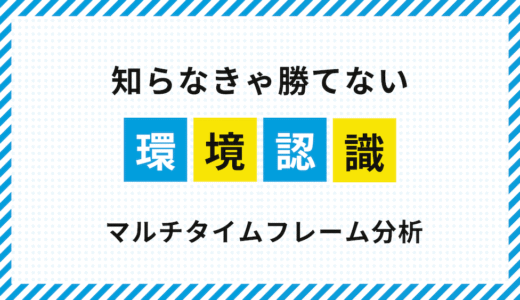 超重要！知らなきゃ勝てない環境認識とマルチタイムフレーム分析