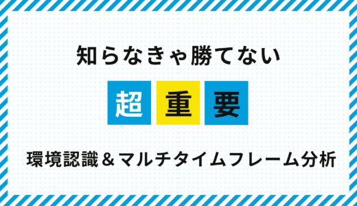 超重要！知らなきゃ勝てない環境認識とマルチタイムフレーム分析
