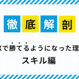 徹底解剖！FXで勝てるようになった理由（スキル編）