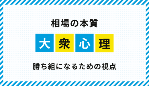 FXで勝ち組になるための視点｜大衆心理を読めば相場の本質が見える