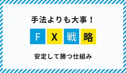 勝てるFX戦略の基本｜安定して利益を出す考え方と仕組み