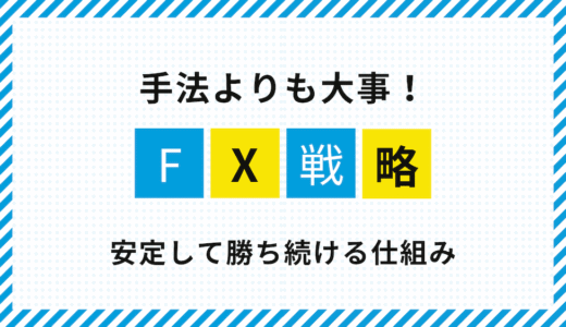 勝てるFX戦略の基本｜安定して利益を出す考え方と仕組み