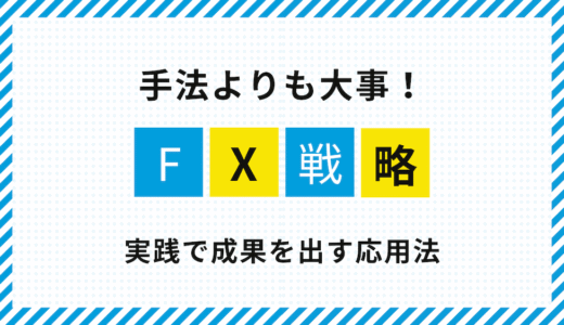 勝てるFX戦略ガイド｜実践で成果を出す具体例と応用法