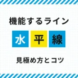 FX水平線の引き方｜機能するラインの見極め方と実践ポイント