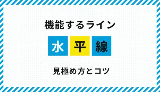 FX水平線の引き方｜機能するラインの見極め方と失敗しないコツ