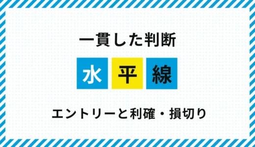 FX水平線の使い方｜エントリー・利確・損切りの考え方