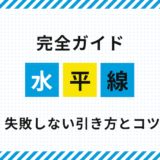 【完全ガイド】FX水平線の正しい引き方と失敗しないコツ