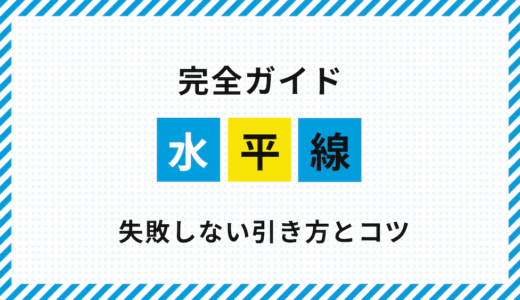 【完全ガイド】FX水平線の正しい引き方と失敗しないコツ