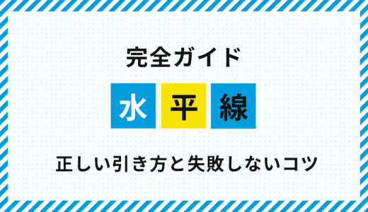 【完全ガイド】FX水平線の正しい引き方と失敗しないコツ