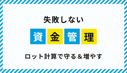 失敗しないFX資金管理｜ロット計算で守る＆増やすトレード術