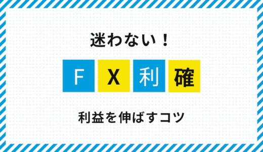 初心者でも迷わない！FX利確のタイミングと利益を最大化する方法