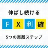 FXの利確タイミングで迷う人必見｜安定して伸ばす5つの実践ステップ