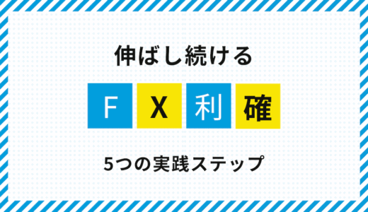FXの利確タイミングで迷う人必見｜安定して伸ばす5つの実践ステップ