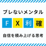FX「利確のタイミング」で迷わない！感情に左右されないメンタルの仕組み