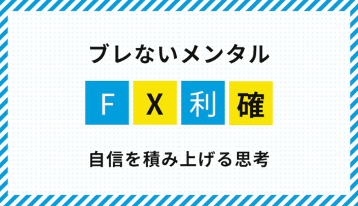 FX「利確のタイミング」で迷わない！感情に左右されないメンタルの仕組み