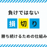 FX初心者が陥る「損切りしないで待つ」ワナ｜損切り＝負けではない理由