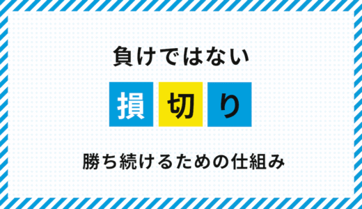FX初心者が陥る「損切りしないで待つ」ワナ｜損切り＝負けではない理由