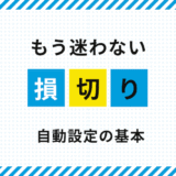 FXで損切りを自動化する方法｜MT5での設定手順と初心者が避けたい失敗例