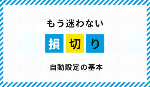 FXで損切りを自動化する方法｜MT5での設定手順と初心者が避けたい失敗例