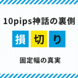 FXの損切りは10pipsで本当にいい？固定幅に潜むリスクと正しい考え方