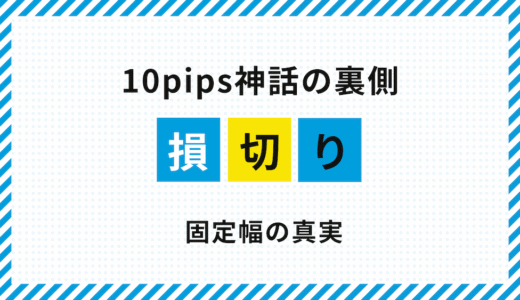 FXの損切りは10pipsで本当にいい？固定幅に潜むリスクと正しい考え方