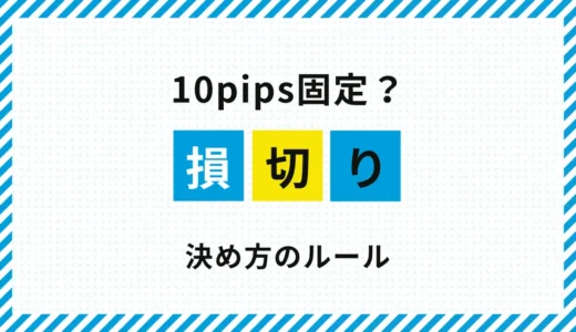 FXの損切りは10pips固定でいい？｜相場に合わせた決め方を解説