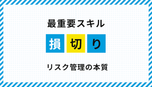 FX損切り完全ガイド｜根拠とルールで資金を守るトレード思考