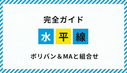 【完全ガイド】FX水平線の実践応用：ボリンジャーバンド＆移動平均線で精度を高める