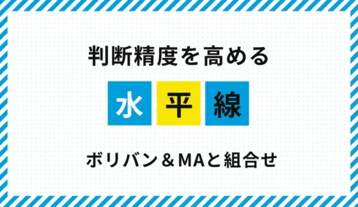 FX水平線の使い方｜ボリンジャーバンド・移動平均線との組み合わせ