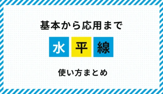 FX水平線の使い方まとめ｜基本・実践・応用を体系的に解説