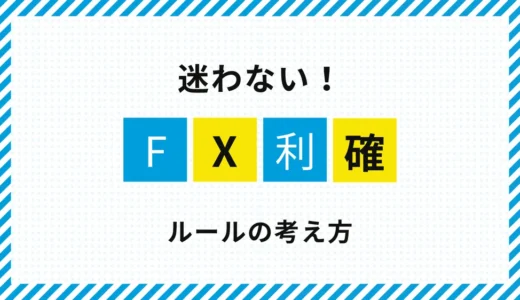 FXで利確に迷う人必見｜ルール化で解決する考え方