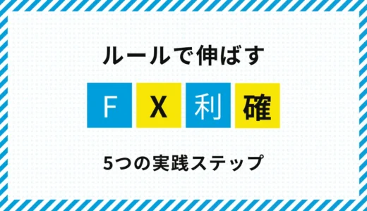 FXの利確タイミング｜迷わないための5つの実践ステップ