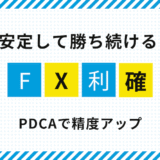 FXの利確タイミングを磨く！安定して勝つためのPDCA実践