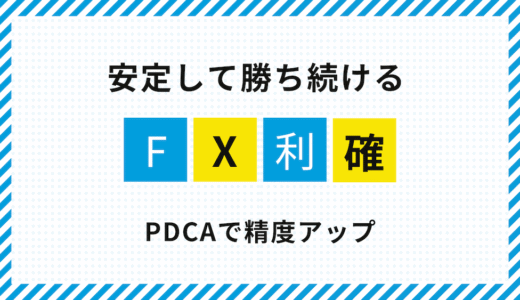 FXの利確タイミングを磨く！安定して勝つためのPDCA実践