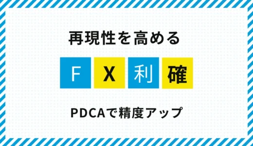 FXの利確精度を上げる方法｜検証と改善で再現性を高める