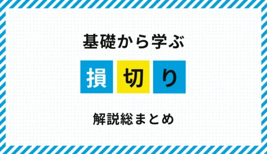 FXの損切りとは？｜資金を守るための総まとめ