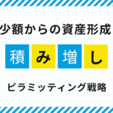 少額から始めるFX資産形成｜ピラミッティング攻略ガイド
