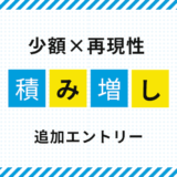 少額資金でも伸ばせるFX｜追加エントリーという選択肢