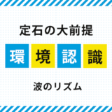 FXで環境認識の定石を実践で活かす｜相場の波のリズムという盲点