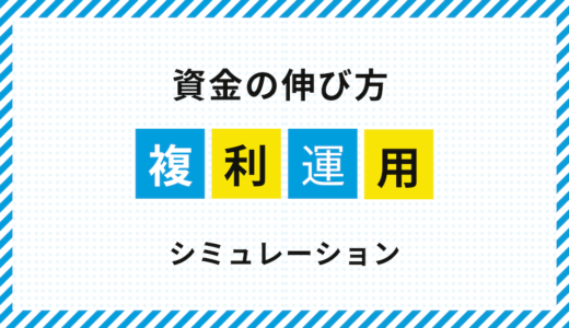 FXの複利はどう増える？｜シミュレーションで見る資金の伸び方