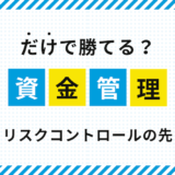 FXで「資金管理だけで勝てる」は本当？リスクコントロールと“先”