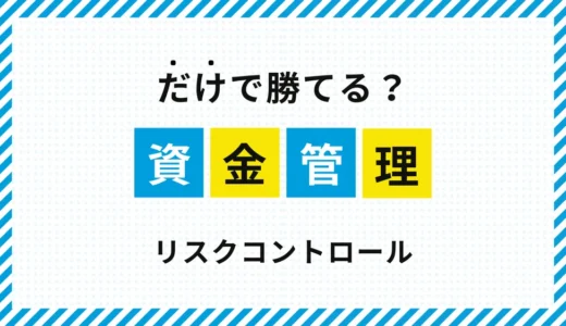 FXで「資金管理だけで勝てる」は本当？｜リスクコントロールの役割